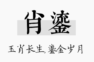 肖鎏名字的寓意及含义