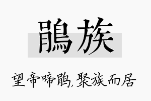 鹃族名字的寓意及含义