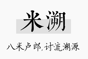 米溯名字的寓意及含义