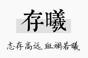 存曦名字的寓意及含义