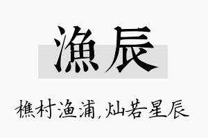 渔辰名字的寓意及含义