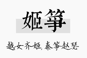 姬筝名字的寓意及含义