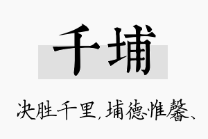 千埔名字的寓意及含义