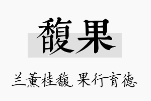 馥果名字的寓意及含义