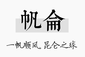 帆仑名字的寓意及含义