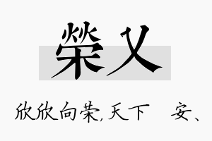 荣乂名字的寓意及含义