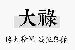 大禄名字的寓意及含义