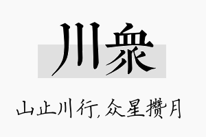 川众名字的寓意及含义