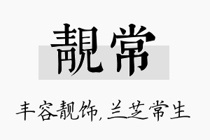 靓常名字的寓意及含义