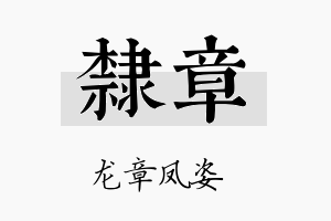 隶章名字的寓意及含义