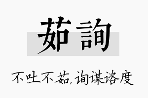 茹询名字的寓意及含义