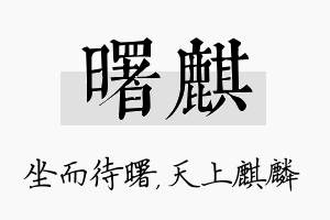 曙麒名字的寓意及含义