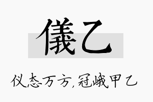 仪乙名字的寓意及含义