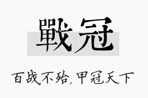 战冠名字的寓意及含义