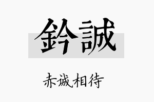 钤诚名字的寓意及含义