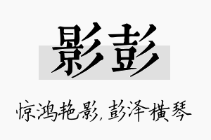 影彭名字的寓意及含义