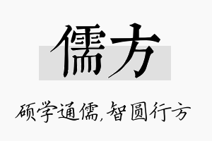 儒方名字的寓意及含义