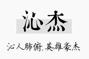 沁杰名字的寓意及含义