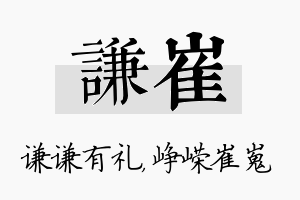 谦崔名字的寓意及含义