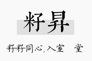 籽昇名字的寓意及含义