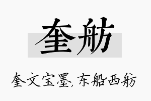 奎舫名字的寓意及含义