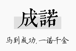 成诺名字的寓意及含义