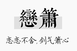 恋箫名字的寓意及含义