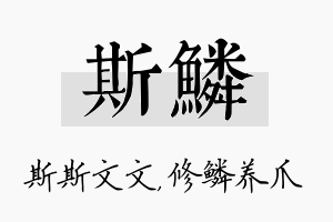 斯鳞名字的寓意及含义