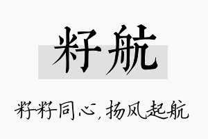 籽航名字的寓意及含义