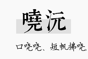 哓沅名字的寓意及含义