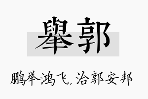 举郭名字的寓意及含义