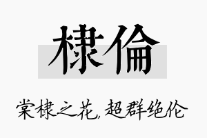 棣伦名字的寓意及含义