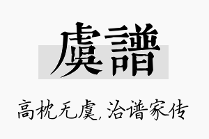 虞谱名字的寓意及含义