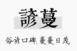 谚蔓名字的寓意及含义