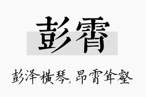 彭霄名字的寓意及含义