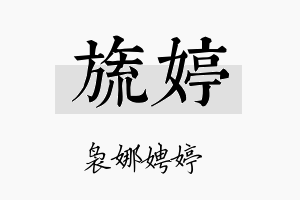 旒婷名字的寓意及含义