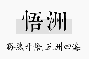 悟洲名字的寓意及含义