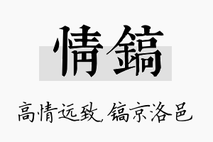 情镐名字的寓意及含义