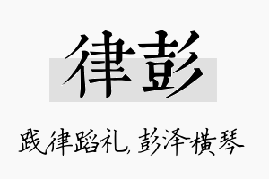 律彭名字的寓意及含义