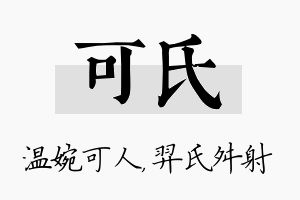 可氏名字的寓意及含义