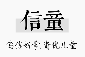 信童名字的寓意及含义