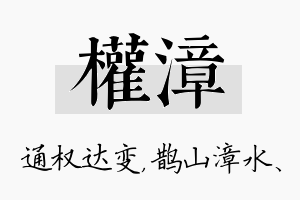 权漳名字的寓意及含义