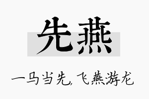 先燕名字的寓意及含义