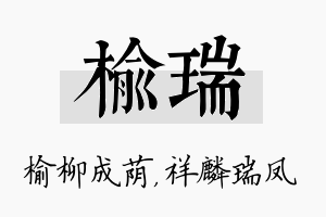 榆瑞名字的寓意及含义