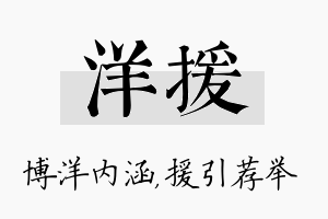 洋援名字的寓意及含义