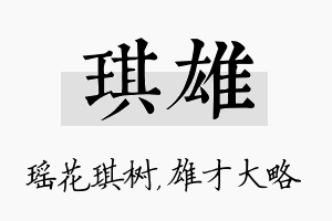 琪雄名字的寓意及含义