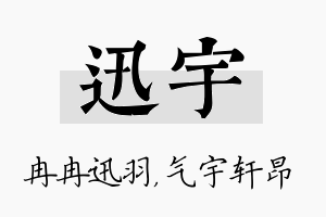 迅宇名字的寓意及含义