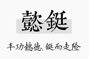 懿铤名字的寓意及含义