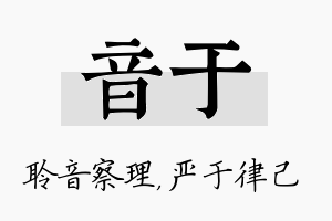 音于名字的寓意及含义