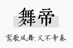 舞帝名字的寓意及含义